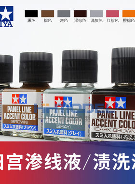 恒辉 田宫模型旧化渍洗渗线液 棕灰深棕灰色黑色 87131 87140
