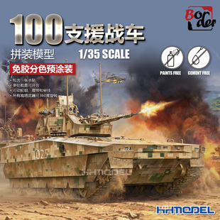 边境 BN-003 1/35 100支援战车免胶分色 附带无人战车机器狼