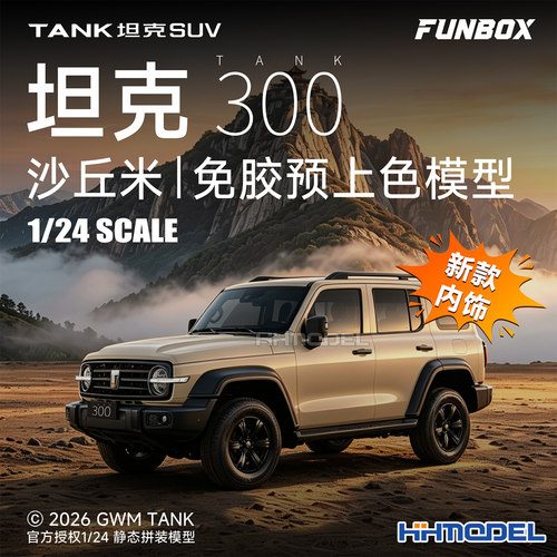 FUNBOX拼装车模坦克300越野车