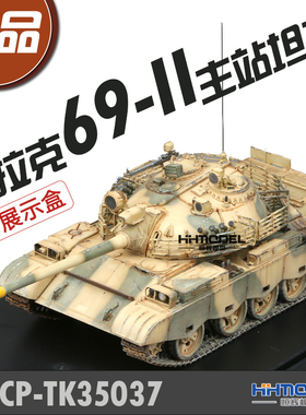 恒辉模型 成品套件 TK35037 1/35 69-II 主战坦克 成品模型