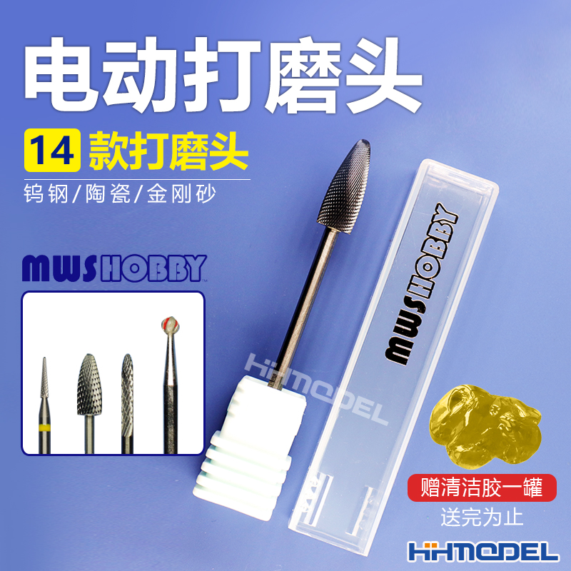 恒辉模型 MWSHOBBY 利维坦 电动打磨头 金刚砂头 陶瓷头 钨钢柄