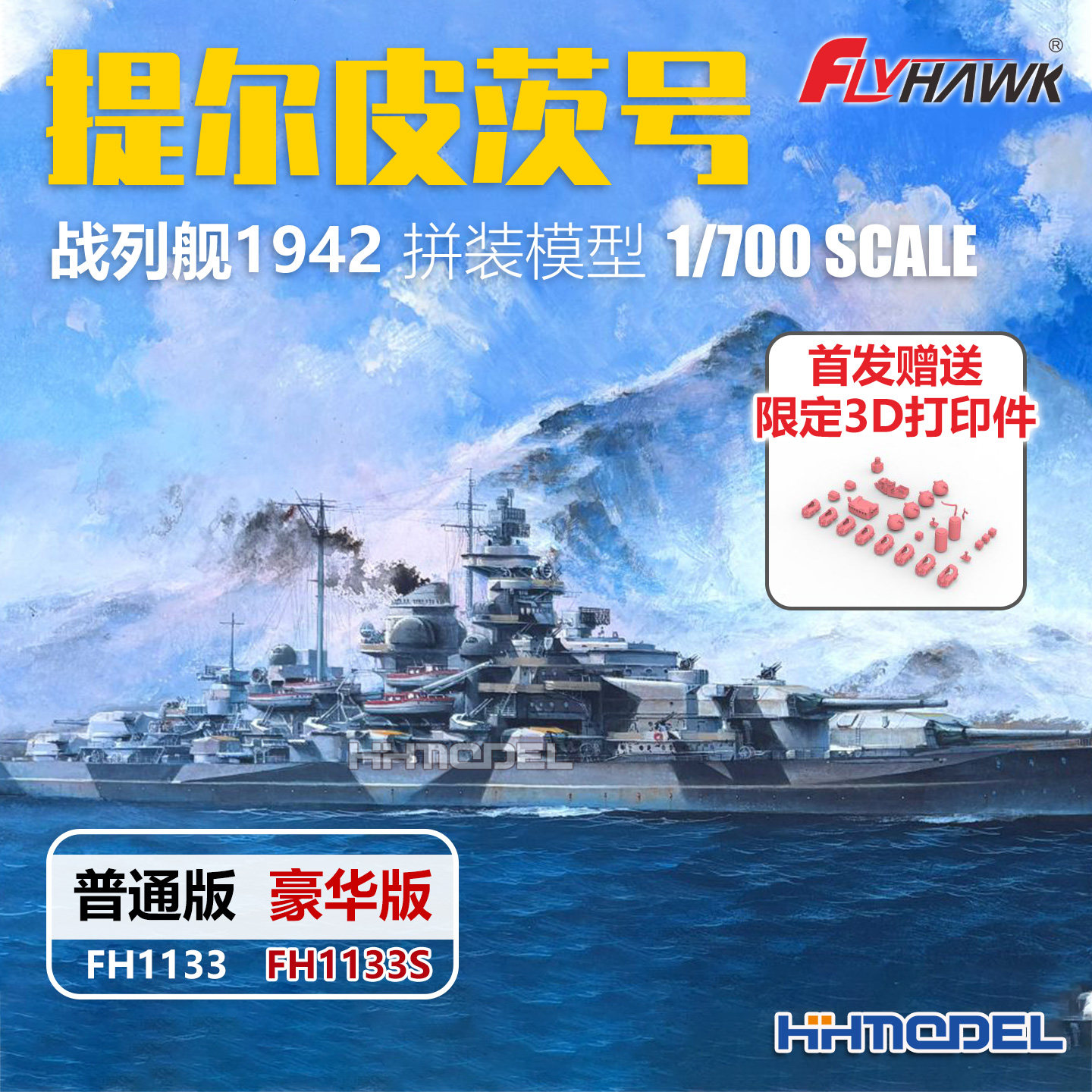 鹰翔 1133S 1/700 提尔皮茨号战列舰1942 拼装舰船 普通/豪华版
