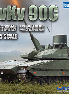 恒辉模型 hobbyboss 84508 1/35 瑞典 LvKv 90C自行高炮 拼装模型