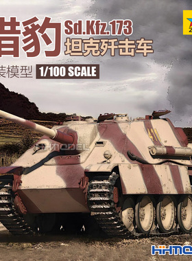 恒辉 红星ZVEZDA 6183 1/100 Sd.Kfz.173 猎豹坦克歼击车拼装模型