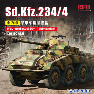 4装 模型 RM5118 拼装 全内构 甲车 Sd.Kfz.234 麦田 恒辉模型