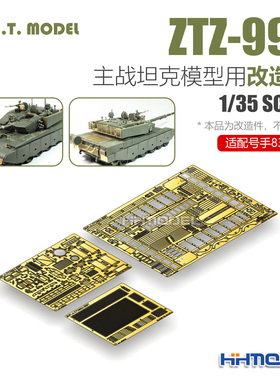 ETMODEL E35-260 1/35 ZTZ-99A主战坦克改造件 配Hobbyboss 83892