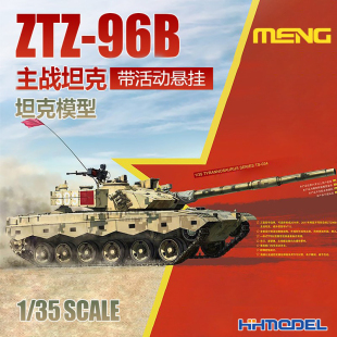 恒辉模型 拼装 模型 96B主战坦克 034 MENG ZTZ