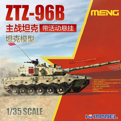 MENG96B主战坦克拼装模型
