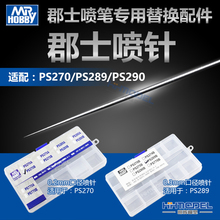 恒辉模型 郡士PS270/289/290喷笔专用替换配件 0.2/0.3mm口径喷针