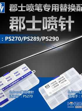 恒辉模型 郡士PS270/289/290喷笔专用替换配件 0.2/0.3mm口径喷针