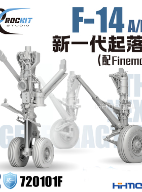 ROCKIT 720101 1/72 F-14 A/B/D3D打印起落架 适配田宫/长城/fh