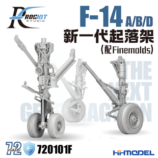 ROCKIT 720101 1/72 F-14 A/B/D3D打印起落架 适配田宫/长城/fh