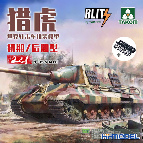 三花猎虎歼击车1/35拼装模型