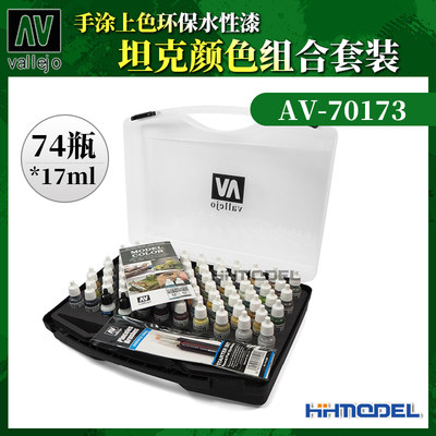 恒辉模型 AV 70173 模型手涂水性漆 坦克颜色组合套装 17ml*74