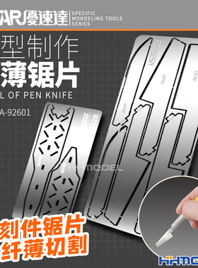恒辉模型 优速达 UA92601高达工具改造超薄锯片0.15mm 手锯片套装