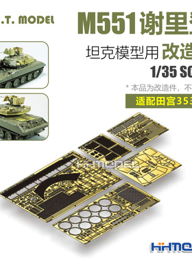 ETMODEL E35-288 1/35 M551谢里登空降坦克用 改造件 配田宫35365