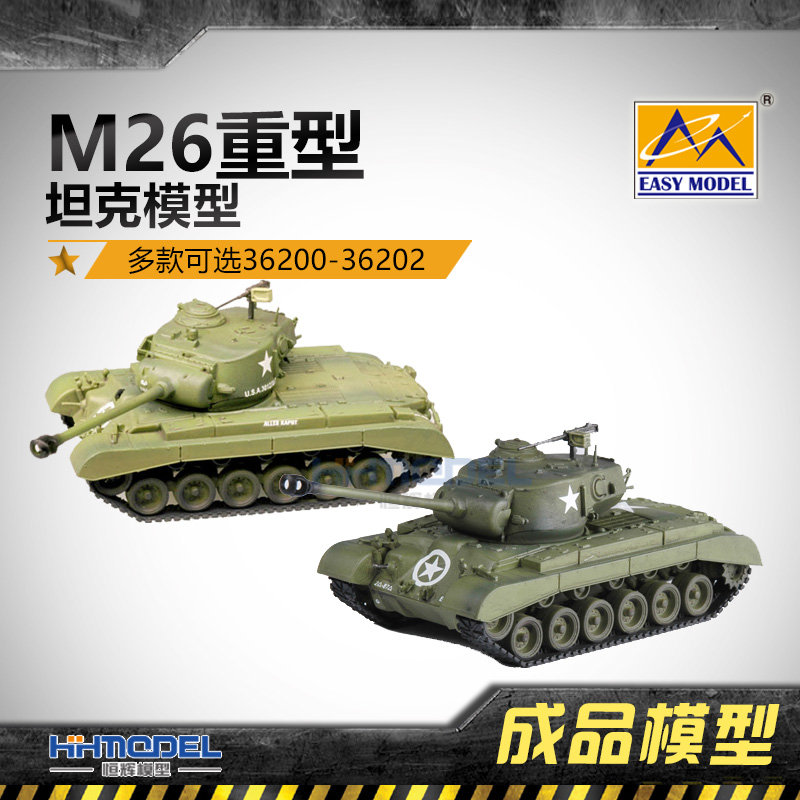 恒辉模型 小号手 静态成品 1/72 m26重型坦克系列 36200-36202