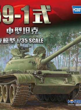 恒辉模型 hobbyboss  84542 1/35 59-1式 中型坦克 拼装模型