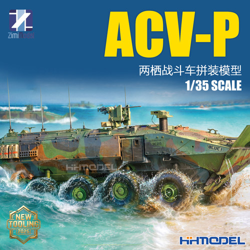 ZIMI拼装模型ACV-P两栖战斗车