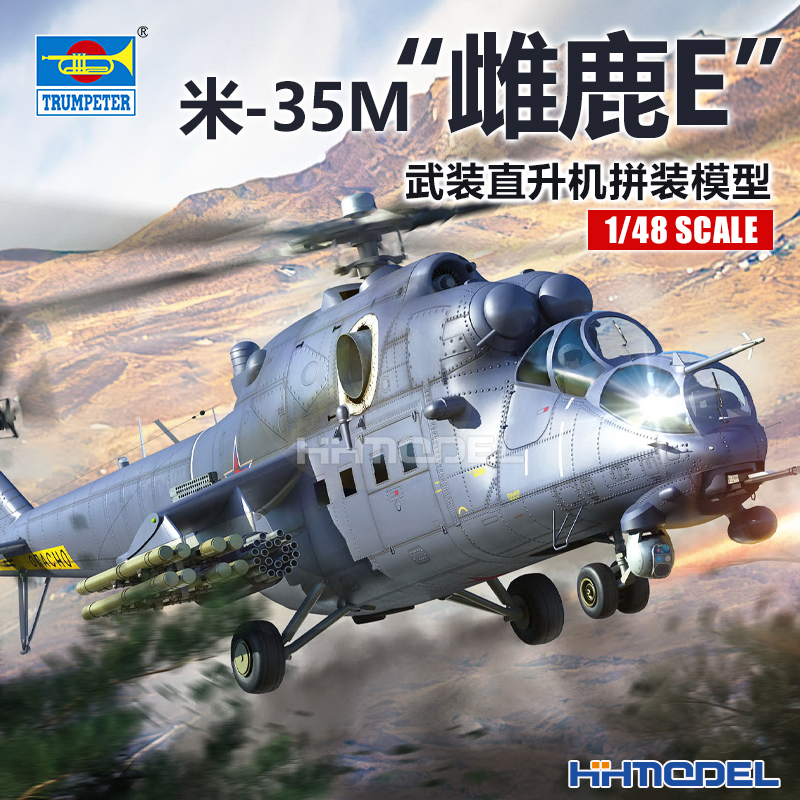 恒辉 小号手 05830 1/48 米-35M雌鹿E武装直升机 拼装飞机模型