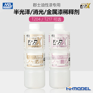 郡士油性漆专用 半光泽漆稀释剂 T217消光 金属漆稀释剂 T204光泽