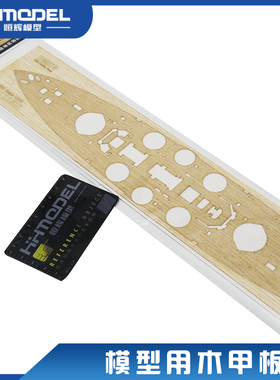 恒辉模型 猎人 W35075 1/350 纳尔逊勋爵号 模型木甲板 配HB86508