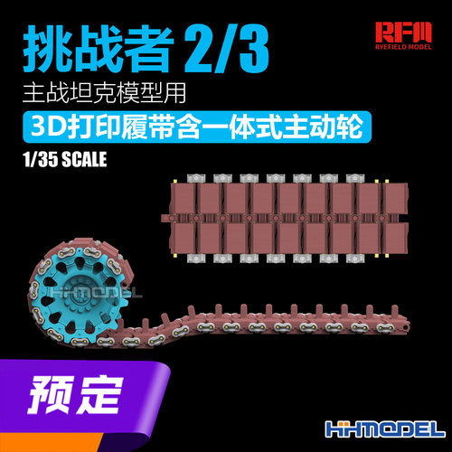 麦田3D打印履带配挑战者2型坦克