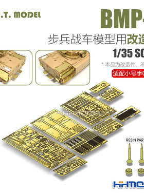 ETMODEL E35-040 BMP-3步兵战车附加装甲型基本改造件配号手00365