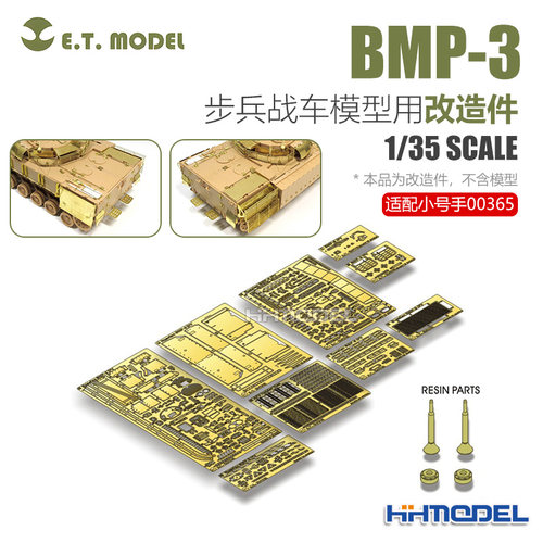 ETMODEL模型改造件配BMP-3战车