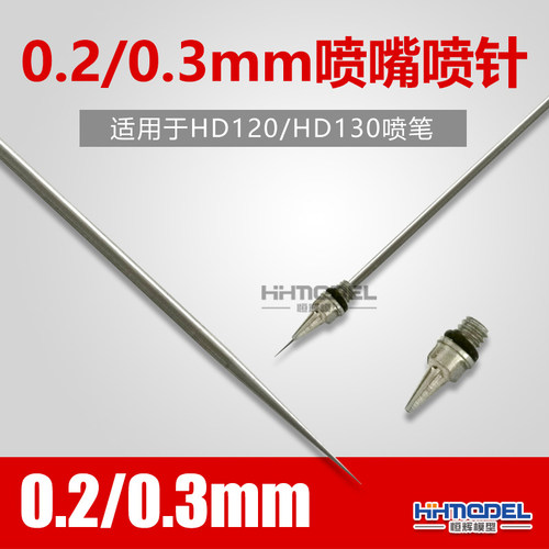 恒辉模型 国产 0.2/0.3mm喷嘴喷针 模型喷笔专用配件
