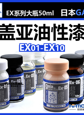 恒辉模型 GAIA油漆 EX系列 EX01-EX10 盖亚油性漆模型漆 大瓶50ml