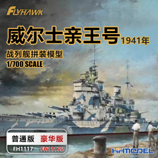 鹰翔 1117S 1/700 威尔士亲王号战列舰1941 普通/豪华版 拼装模型