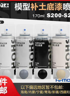 恒辉 SHORK削刻油性漆 高达民用GK手办 模型喷罐细腻水补土 170ml