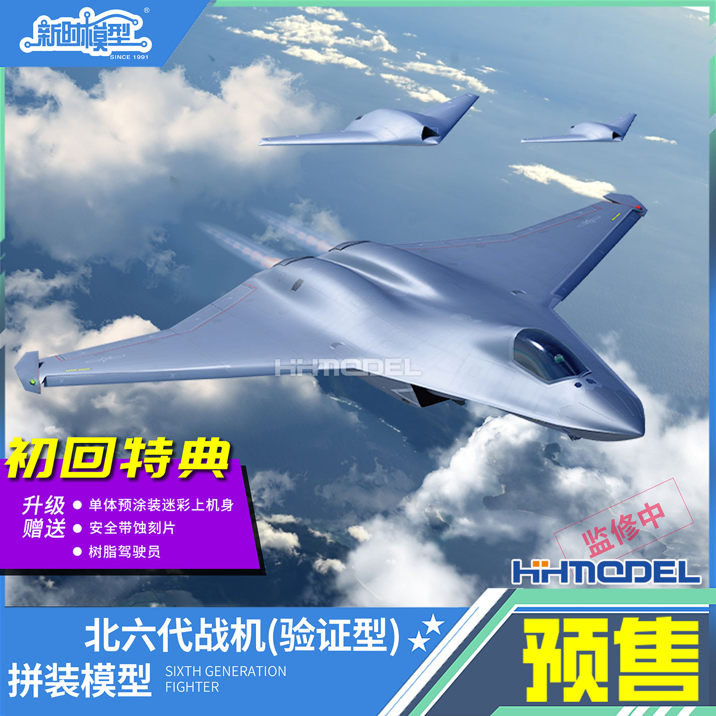 新时拼装模型北六代战机免胶分色