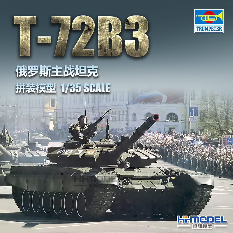 小号手T-72B3主战坦克拼装模型
