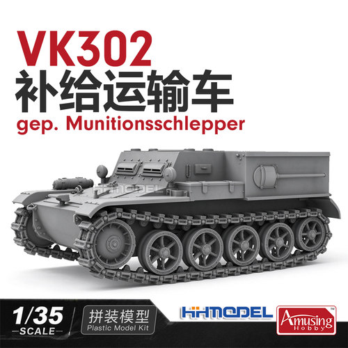 AmusingVK30补给运输车拼装模型