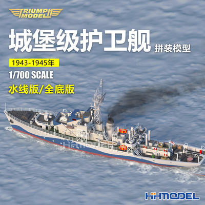 凯旋模型拼装模型城堡级护卫舰