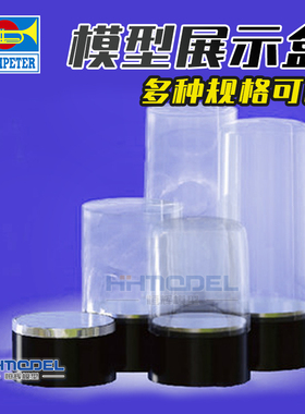 恒辉模型 小号手 09830-09864 透明模型收纳展示盒 灯光展示台