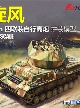 恒辉模型 鹰翔 FH3030 1/72 旋风20mm四联装自行高炮 拼装模型