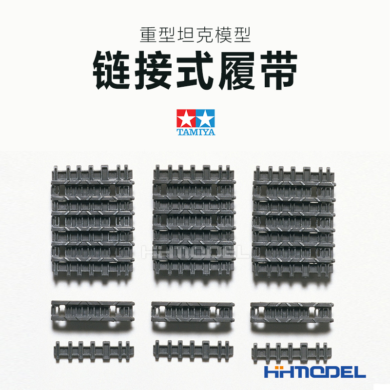 恒辉模型 田宫 35165 1/35 坦克履带 重型坦克链接式履带