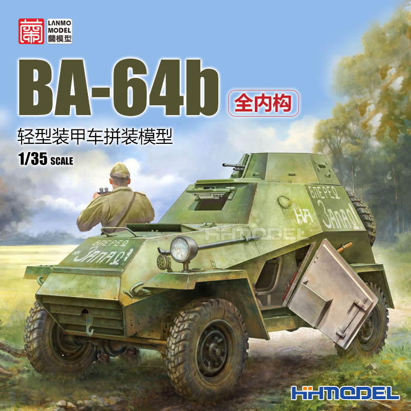 兰模型BA-64b轻型装甲车拼装模型