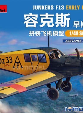 Miniart 48002 1/48 Junkers F13. Early Prod 容克斯 拼装模型
