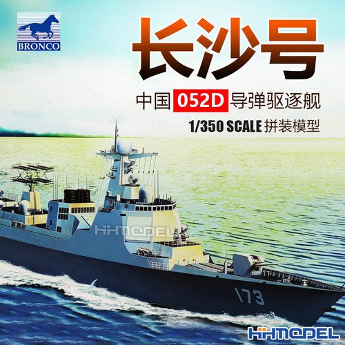 威骏拼装舰船052D长沙号驱逐舰