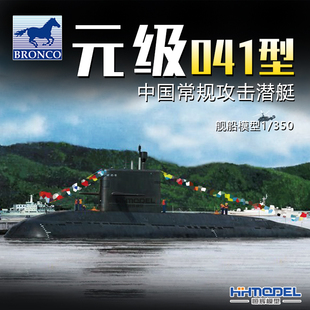NB5013 350 041型元 舰船模型 恒辉模型 级常规潜艇 威骏