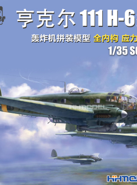 恒辉 边境 BF018 1/35 亨克尔 111 H-6型 轰炸机 全内构 应力蒙皮