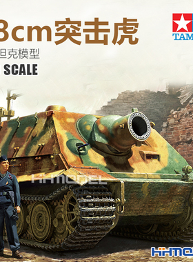 恒辉模型 田宫TAMIYA 32591 1/48 38cm突击虎 自行火炮 拼装模型