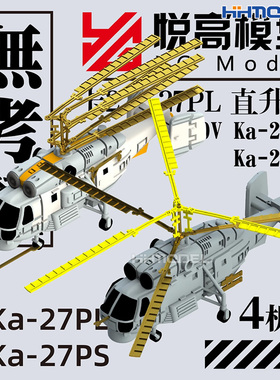 无考证 KVR-70016 1/700 Ka-27 卡27 直升机 3D打印舰载机模型