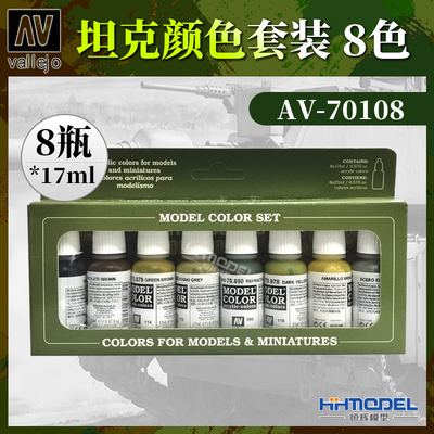AVvallejo环保水性漆17ml*8