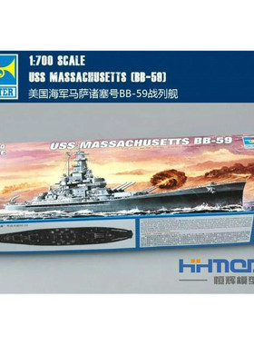 恒辉模型 小号手 05761 1/700 BB-59 马萨诸塞号 战列舰 拼装模型