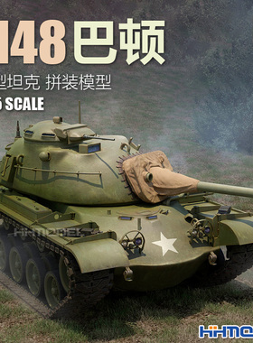 恒辉模型 小号手 63530 1/35 M48巴顿中型坦克 拼装模型